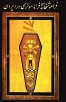 دانلود pdf کتاب فراموشخانه و فراماسونری در ایران اسماعیل رائین