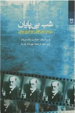 دانلود pdf کتاب شب بی پایان جانت برگستروم