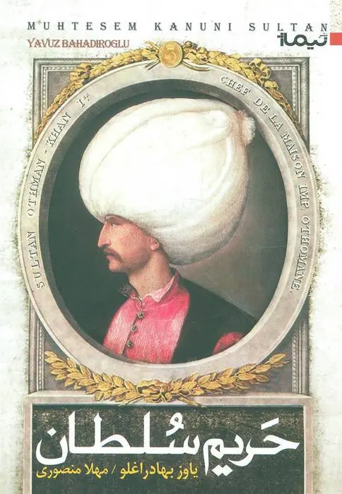 دانلود pdf کتاب حریم سلطان یاوز بهادر اغلو