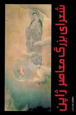 دانلود pdf کتاب شعرای بزرگ معاصر ژاپن ناهوکو تاواراتانی