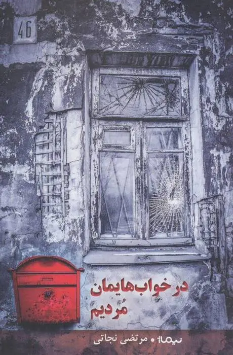 دانلود pdf کتاب در خواب هایمان مردیم مرتضی نجاتی