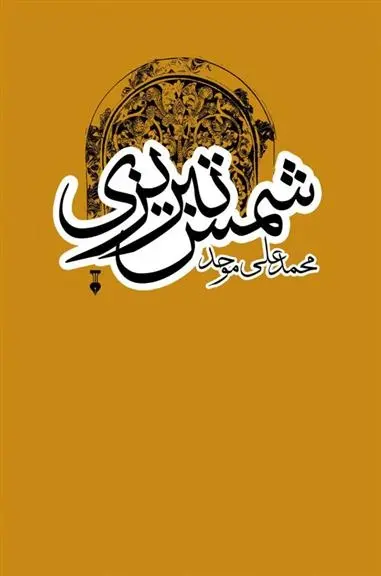 دانلود pdf کتاب شمس تبریزی محمد علی موحد