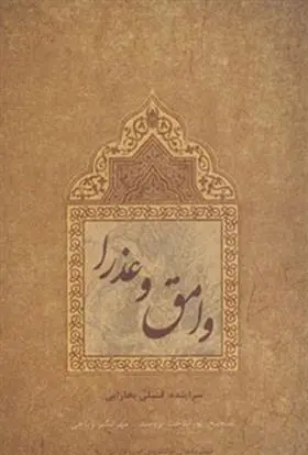 دانلود pdf کتاب وامق و عذرا خواجه شعیب جوشقانی