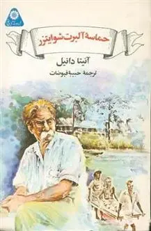 دانلود pdf کتاب حماسه ی آلبرت شوایتزر آنیتا دانیل