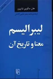 دانلود pdf کتاب لیبرالیسم معنا و تاریخ آن سالوین شاپیرو