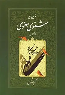 دانلود pdf کتاب شرح جامع مثنوی معنوی (دفتر اول) کریم زمانی