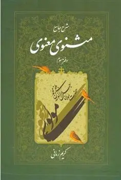 دانلود pdf کتاب شرح جامع مثنوی معنوی (دفتر سوم) کریم زمانی