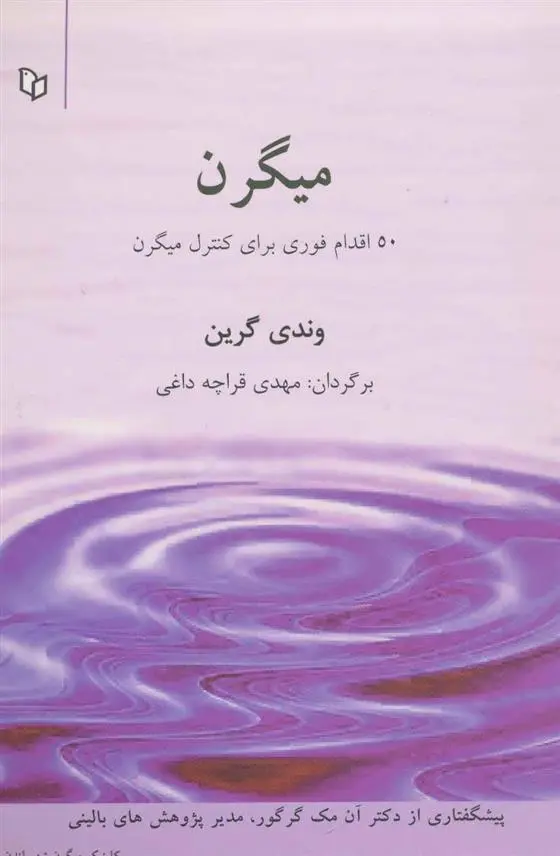 دانلود pdf کتاب 50 اقدام برای کنترل میگرن وندی گرین