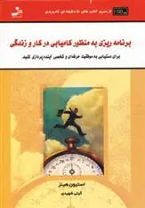 دانلود pdf کتاب برنامه ریزی به منظور کامیابی در کار و زندگی استیون هینز
