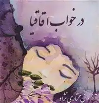 دانلود pdf کتاب در خواب اقاقیا آذرنوش مختاری نژاد