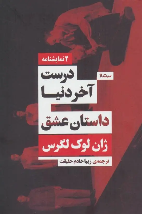 دانلود pdf کتاب درست آخر دنیا/داستان عشق ژان-لوک لاگارس