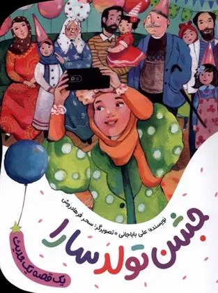 دانلود pdf کتاب جشن تولد سارا علی باباجانی
