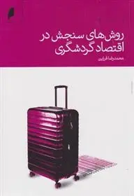 دانلود pdf کتاب روش های سنجش در اقتصاد گردشگری محمدرضا فرزین