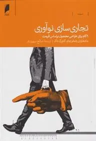 دانلود pdf کتاب تجاری سازی نوآوری مادهاوان رامانوجام