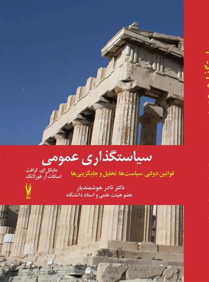 دانلود pdf کتاب سیاستگذاری عمومی اسکات آر فورلانگ