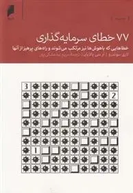 دانلود pdf کتاب 77 خطای سرمایه گذاری لاری سوئدرو