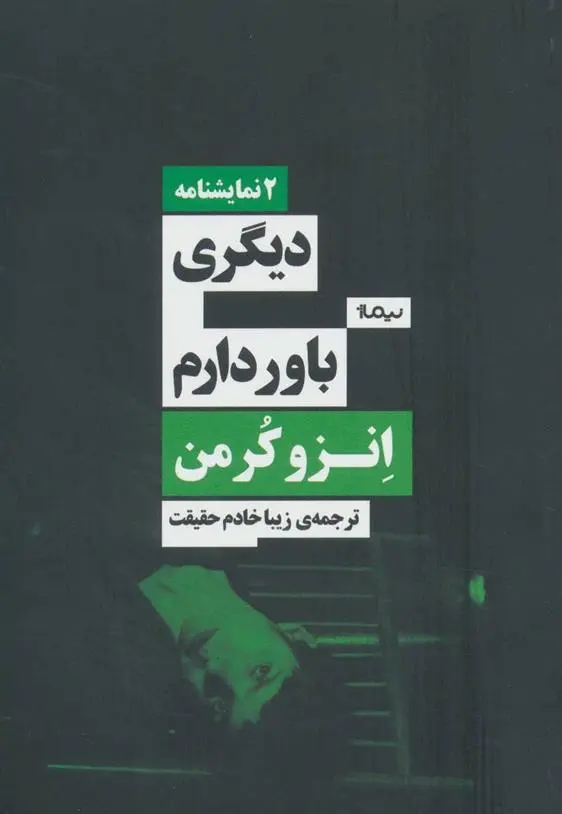 دانلود pdf کتاب دیگری/باور دارم انزو کرمن