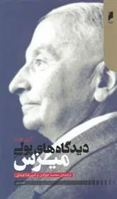 دانلود pdf کتاب دیدگاه های پولی میزس گری نورث