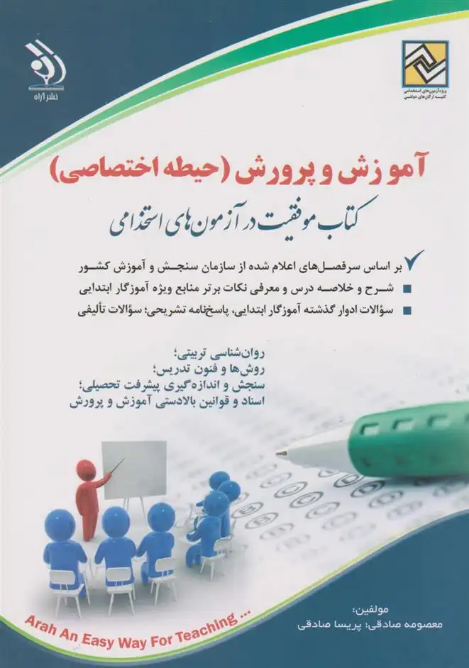 دانلود pdf کتاب آموزش و پرورش (حیطه اختصاصی) معصومه صادقی