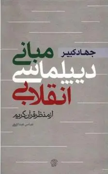 دانلود pdf کتاب جهاد کبیر عباس عبداللهی