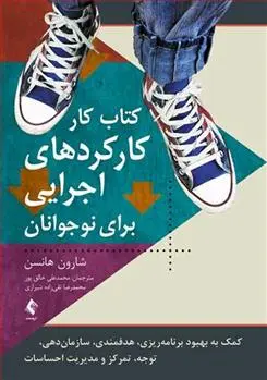دانلود pdf کتاب کار کارکردهای اجرایی برای نوجوانان شارون هانسن