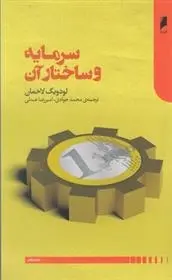 دانلود pdf کتاب سرمایه و ساختار آن لودویگ لاخمان