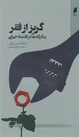 دانلود pdf کتاب گریز از فقر بنجامین پاول