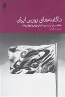 دانلود pdf کتاب ناگفته های بورس ایران علی صالح آبادی