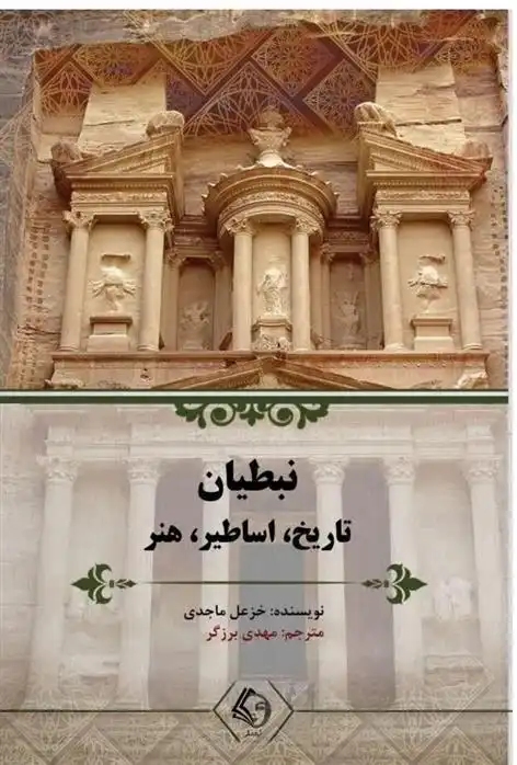 دانلود pdf کتاب نبطیان: تاریخ، اساطیر و هنر خزعل ماجدی