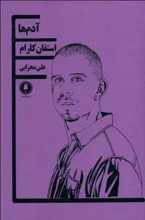 خرید و قیمت کتاب آدم ها اثر استفان کارام