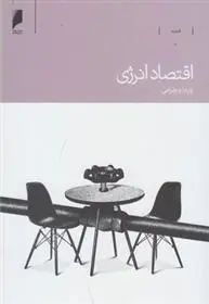 دانلود pdf کتاب اقتصاد انرژی ویدا ورهرامی