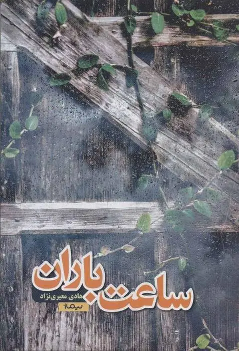 دانلود pdf کتاب ساعت باران هادی معیری نژاد