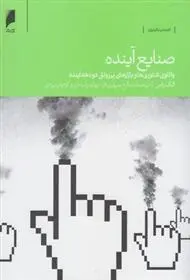 دانلود pdf کتاب صنایع آینده الک راس