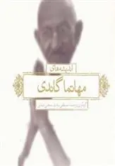 دانلود pdf کتاب اندیشه های مهاتما گاندی مصطفی مرادیان