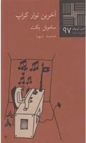 دانلود pdf کتاب آخرین نوار کراپ ساموئل بکت