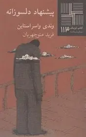 دانلود pdf کتاب پیشنهاد دلسوزانه وندی واسراشتاین