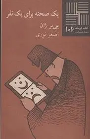 دانلود pdf کتاب یک صحنه برای یک نفر پی یر ژان