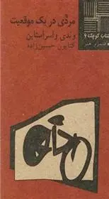 دانلود pdf کتاب مردی در یک موقعیت وندی واسراشتاین