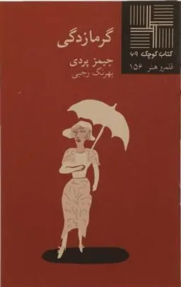 دانلود pdf کتاب گرمازدگی جیمز پردی