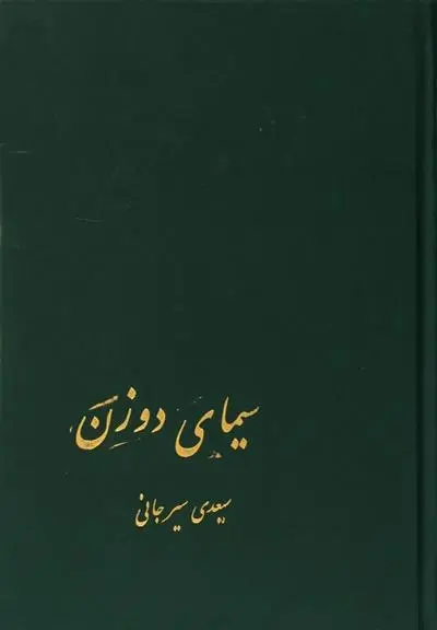 دانلود pdf کتاب سیمای دو زن علی اکبر سعیدی سیرجانی
