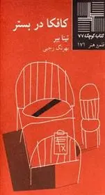 دانلود pdf کتاب کافکا در بستر نینا ببر