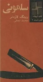 دانلود pdf کتاب سلمونی رینگ لاردنر