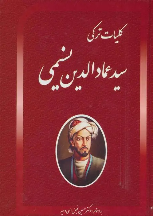 دانلود pdf کتاب کلیات ترکی سید عمادالدین نسیمی
