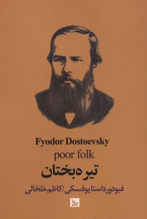دانلود pdf کتاب تیره بختان فئودور داستایفسکی