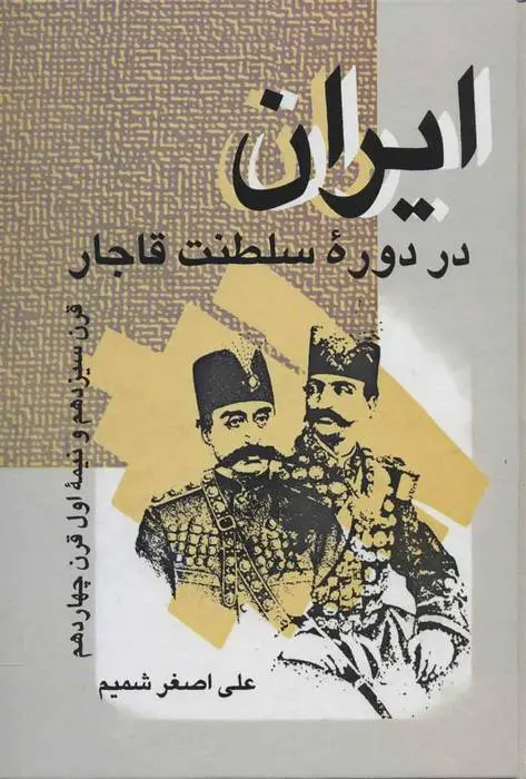دانلود pdf کتاب ایران در دوره سلطنت قاجار علی اصغر شمیم