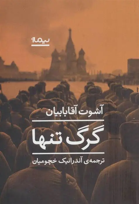 دانلود pdf کتاب گرگ تنها آشوت آقابابیان