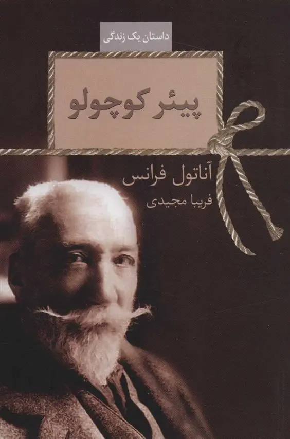 دانلود pdf کتاب پیئر کوچولو آناتول فرانس