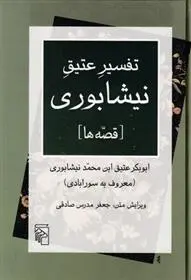 دانلود pdf کتاب تفسیر عتیق نیشابوری ابوبکر عتیق ابن محمد نیشابوری