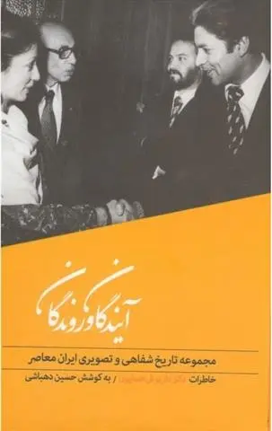 دانلود pdf کتاب آیندگان و روندگان حسین دهباشی