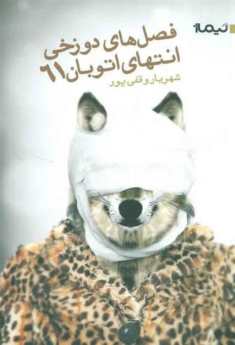 دانلود pdf کتاب فصل دوزخی انتهای اتوبان 61 شهریار وقفی پور